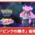 【ポケモンGO】2024年5月1日からスペシャルリサーチ：ピンクの輝きが配布！│無料(無課金)でディアンシーを入手できるチャンス！